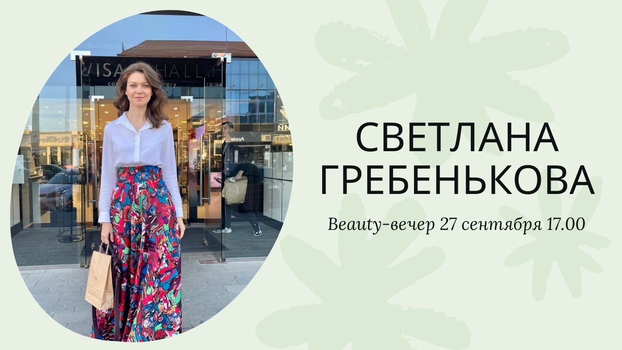 Beauty-вечер с Алёной Бутыриной. Образ жизни и красота