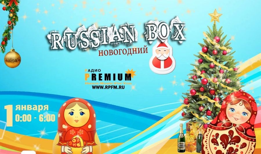 Новогодняя дискотека RUSSIAN BOX! Всю ночь до 6 утра!