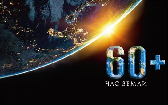 30 марта пройдет «Час Земли»