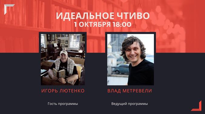 "Идеальное Чтиво" - читаем мемуарную прозу Александра Колкера и Вилена Визильтер