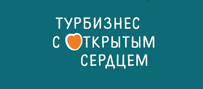 «Турбизнес с открытым сердцем» снова проводит Благотворительный аукцион на «Интурмаркете»