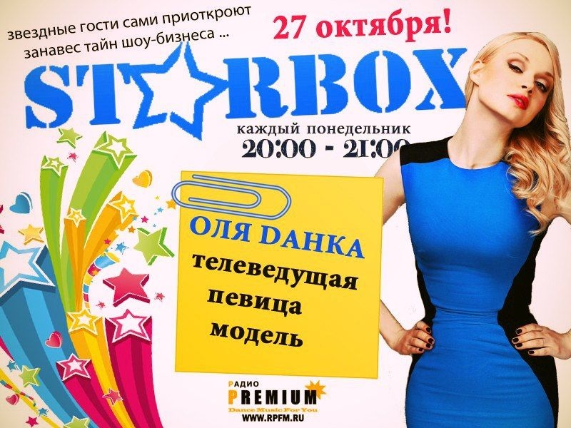 «STARBOX»: ОЛЯ ДАНКА! БУДЬ В ТРЕНДЕ!