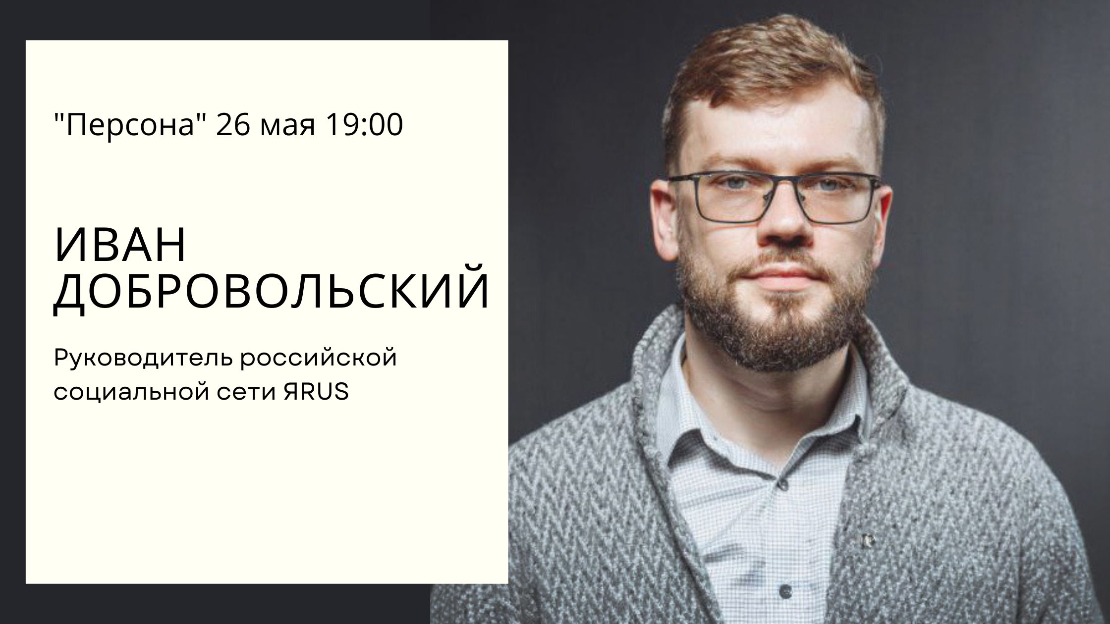 "Персона". Меняем зарубежные соцсети на ЯRUS