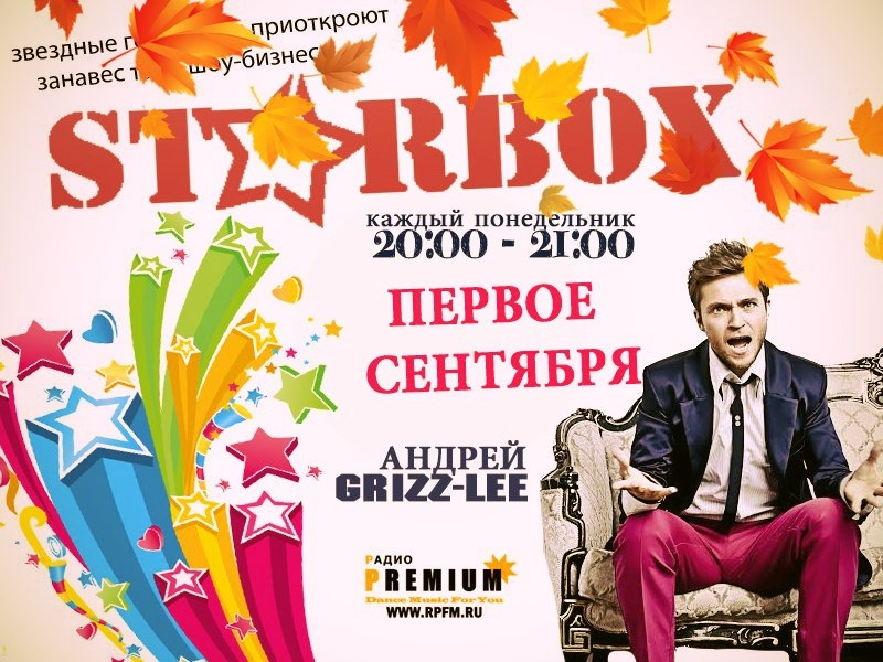 «STARBOX»: AНДРЕЙ GRIZZ-LEE! СНОВА В ШКОЛУ!