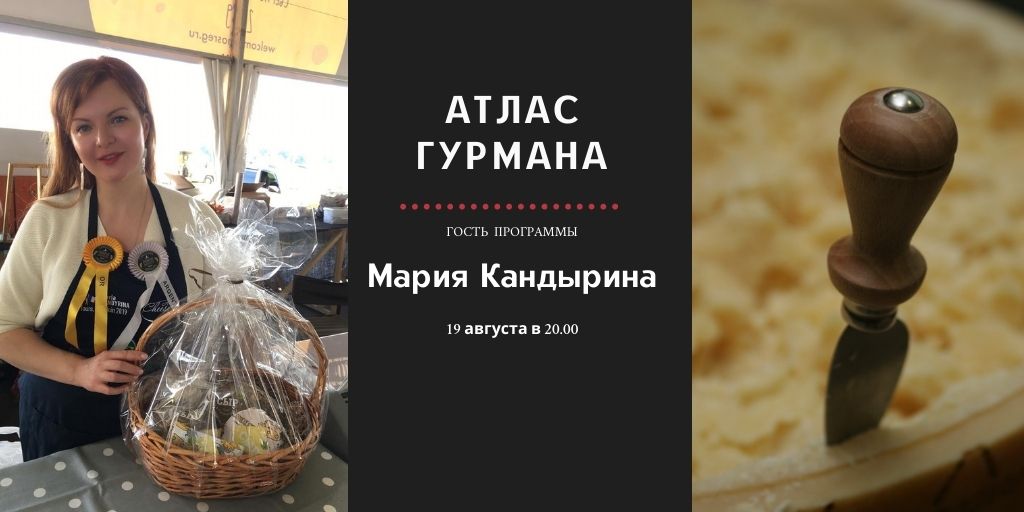 «Атлас Гурмана» о нашем сыроделии