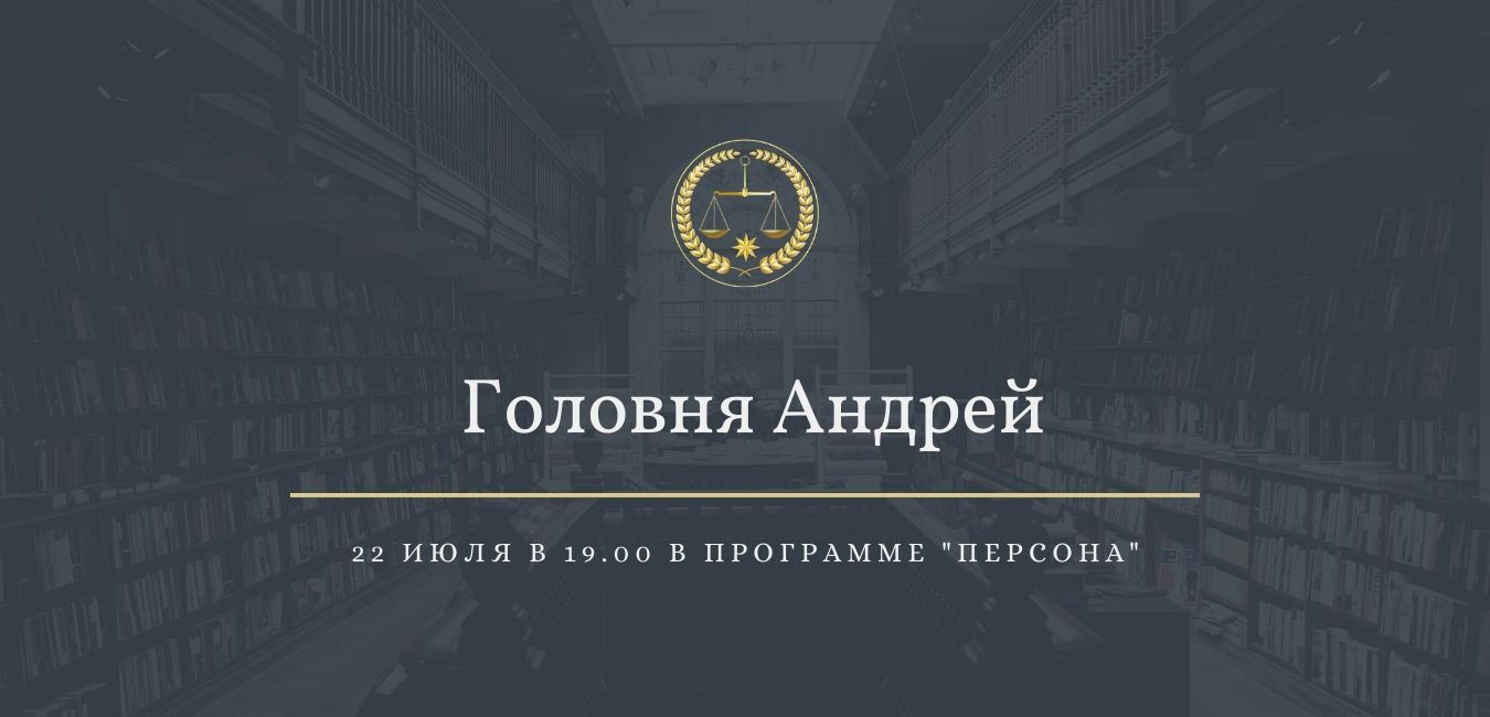 "ПЕРСОНА" - о профессии адвокат. 22 июля в 19.00